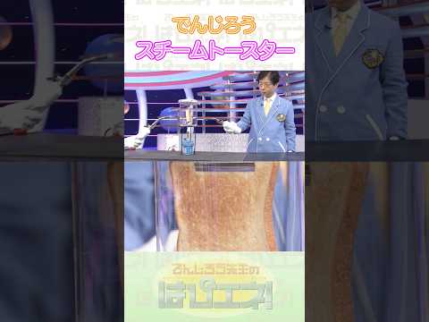 スチームトースター #Shorts #でんじろう先生 #実験 #science #はぴエネ #科学