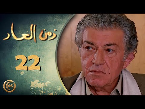 مسلسل زمن العار الحلقة 22 الثانية والعشرون بطولة سليم صبري