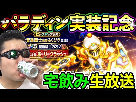 ドラクエウォークにパラディン実装！今日だけは飲むしかないよね！