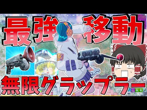 無限に飛べるエキゾチックグラップラーがやばすぎる！！【フォートナイト/Fortnite】【ゆっくり実況】ゆっくり達の建築修行の旅part380