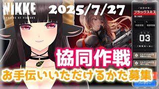 【#NIKKE】3日目！協同作戦、今日、どう？指揮官様募集中！