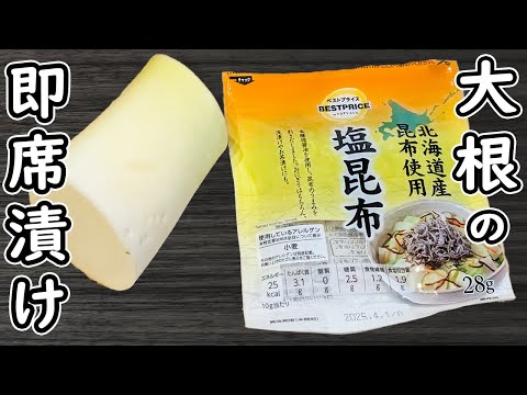 「大根の即席漬け」簡単浅漬けレシピを紹介！塩昆布と白だしがあればすぐ出来る♪ご飯が進む簡単漬物の作り方！大根の皮も美味しく食べます♪時短レシピ・節約レシピ・腸活レシピ