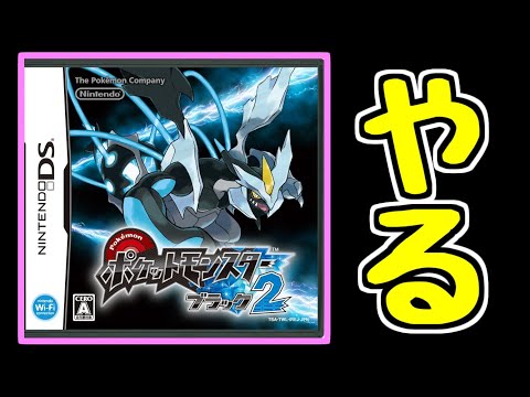 【生放送】#2 ポケットモンスターブラック2をただ突発で遊ぶだけの配信【BW2】