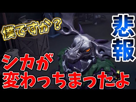 【第五人格】悲報！もうダメだ俺達のシカが変わっちまったよ！【IdentityⅤ】【シカ】【森の看守】