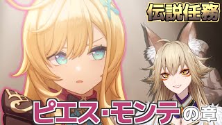 エスコフィエ伝説任務「ピエス・モンテの章」【原神/Gensin Impact/藍宮狐珀/#こはなま/Vtuber/同時配信】