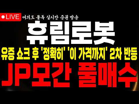 <strong>JP모간</strong> 풀매수 이유 나왔습니다 #휴림로봇 #휴림로봇전망 #불독주식