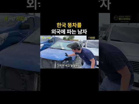 한국 똥차가 돈이 되는 이유