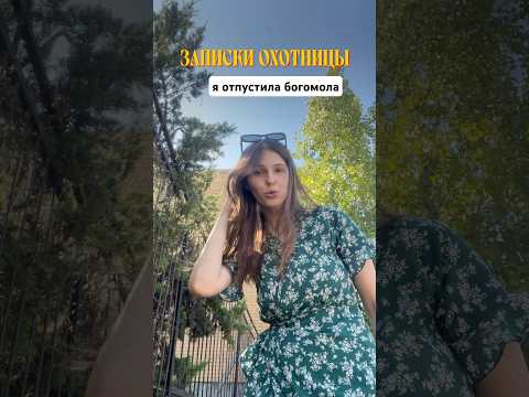 в кустах у стаи мошек ради любимого богомола