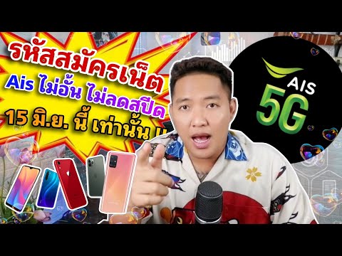 รหัสสมัครเน็ตไม่อั้นไม่ลดสปีด