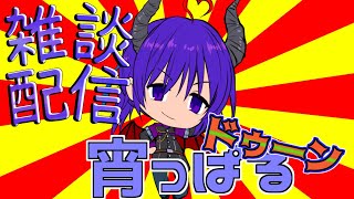【深夜の雑談配信】 月曜から宵っパるドゥーン
