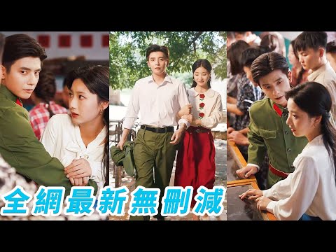 渣男扔下重病的她飛半個地球去追她妹妹，死前才知渣男的軍官小叔愛她至深，一睜眼重生回到20年前，直球追愛主動求婚軍官小叔，親手撮合鎖死狗男女，逆天改命被寵愛至極