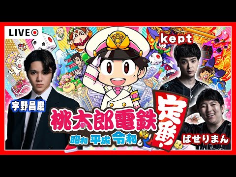 【桃鉄3年決戦!】Switch1最後の生配信 【kept ぱせりまんコラボ】