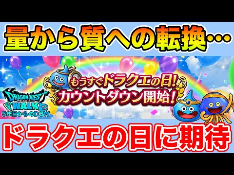 【ドラクエウォーク】今日は遅めの生放送!! サ終が続く中ドラクエの日はどうなる!?【DQW】