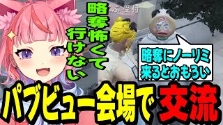 【ストグラ】パブビュー会場で色んな人と交流する丘猫まるwww【宙星ぱる】