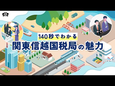 140秒でわかる関東信越国税局の魅力【関東信越国税局】