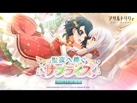 【ラスバレ】イベント「聖夜へ捧ぐサプライズ」開催ムービー【11/30開催】