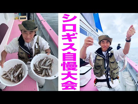 沖の疫病神コンビはまたしてもシロギス船で大漁ウハウハｗ