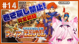 【FE 封印の剣】#14 20章灰色の狼全然灰色じゃない。目指せ全員生存！完全初見プレイ【switch版 #VTuber /トリステ 七峰ニ