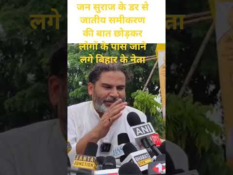 जन सुराज के डर से जातीय समीकरण की बात छोड़कर लोगों के पास जाने लगे बिहार के नेता #prashantkishor