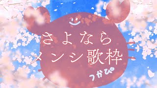 【 歌枠 / KARAOKE  】しばしの別れ、またな、ねこ、かに【 vsinger  / 五木つかさ 】