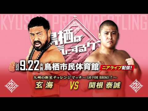 【ニアライブ】新人・関根に大試練!九州最凶の玄海に当たって砕けろ!【九州プロレス9..22鳥栖】