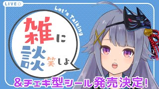 【KU100】グッズ発売報告＆ちょっとだけ雑談会♪【Vtuber】