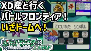 【エメラルド】バトルフロンティアに挑戦！銀シンボルコンプをしよう！