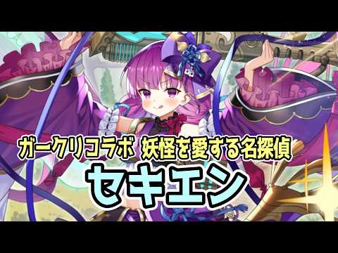 【モン娘TD】妖怪を愛する名探偵セキエン 性能紹介解説【モンスター娘TD】