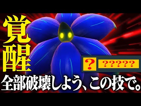 【初見じゃ無理】特攻種族値130あるのにサポート型読みしかされないから『キラフロル』の本当の強さ見せるわ。【ポケモンSV】