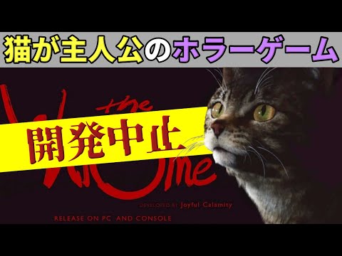 発売直前で開発中止となった「猫が主人公のホラーゲーム」の真相を追って実在するゲームメディアの記事を調査する、第四境界製の新感覚ホラーゲーム【The Way hOme】（単発）
