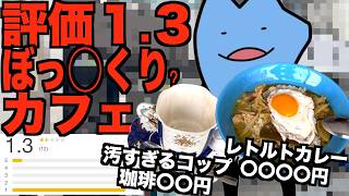 評価1.3のぼっ◯くり?のカフェ