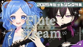 【#flute 】フルート2本で2025年のヒットソングを演奏して振り返る✨#かぴるき