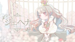 ❤︎ ジェヘナ - wotaku /  Lume (Cover)
