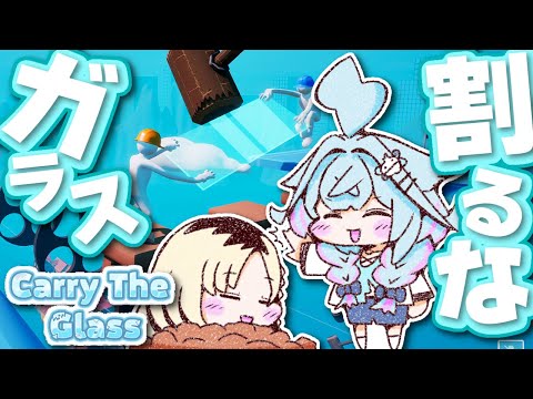 【Carry The Glass】すぅちゃん、ガラスの高さがなんか合わないんだけど、、アッ【虎金妃笑虎／水宮枢】