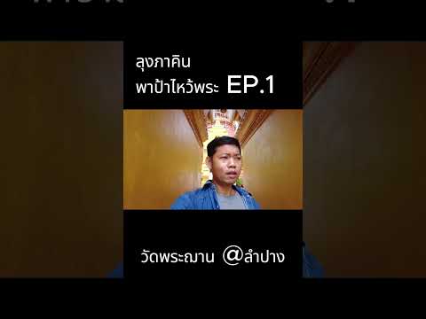 ลุงคินนขึ้นดอยไหว้พระฌานEp.1