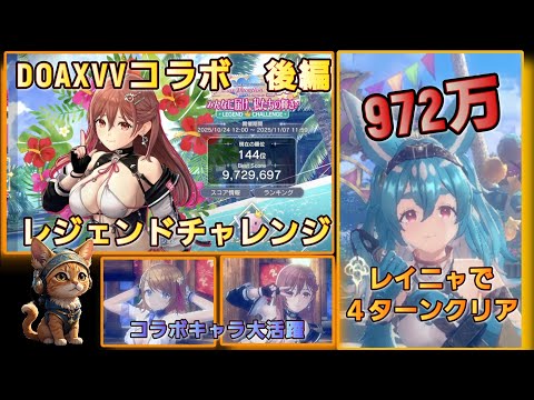 [レスレリ】レジェンドチャレンジ DOAXVVコラボ『みんなに届け、私たちの輝き!』  972万 レイニャ使用