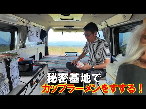移動秘密基地でカップラーメンをすする♪ 隠れ家ハイエース96号!至福の時間