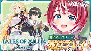 【テイルズ オブ エクシリア リマスター】名作リマスターを先行プレイ！しちゃいます！【#ヴイアラ / 灯里愛夏】