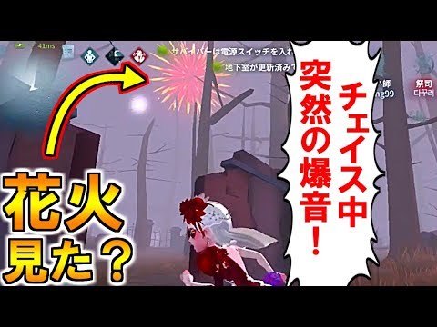 (第五人格 Identity V)チェイス中、突然の花火にビビったの私だけではない説