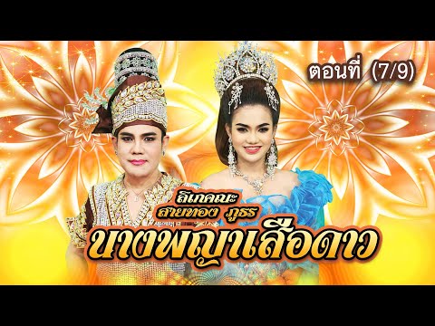 ลิเกคณะ-สายทอง-ภูธร-เรื่อง-นาง ลิเกคณะ-สายทอง-ภูธร-เรื่อง-นาง