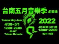 2022 Tainan May Jam 台南五月音樂季｜宣傳影片