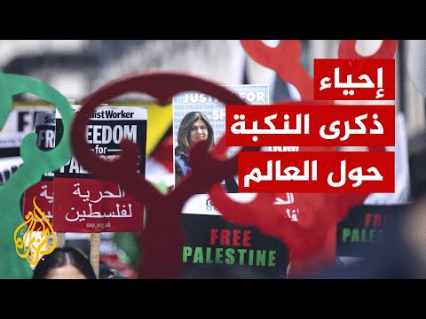 آلاف الفلسطينيون يتظاهرون حول العالم في ذكرى النكبة الـ74
