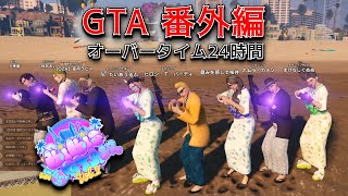 〖#KiKi鯖GTA2SR 〗#オーバータイム24時間、真逆の人生歩みます〖 常勝無敗ぐぬぬ 〗#GTA