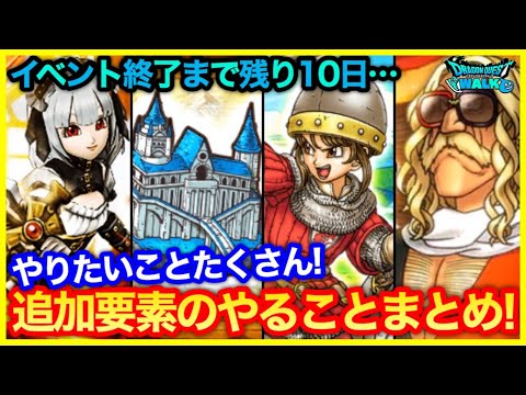 #234【ドラクエウォーク】新要素やることまとめ！ドラクエ3イベもそろそろ終盤…【攻略解説】