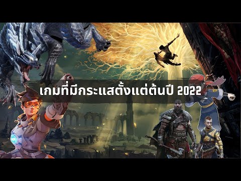 [WWGaming]เกมที่มีกระแสตั้ง