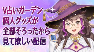 【雑談配信】V占いガーデンのグッズと新しい情報のお話！