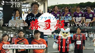 マラソン前の“勝負飯”を聞いてみた！【Fビレッジハーフマラソン2025_北海道北広島市】