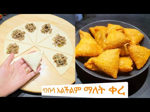 ሳንቡሳ በጣም በቀላል መንገድ ቂጣ ሳትለበልቡ / easy way sambosa recipe / ramadan iftar recipe
