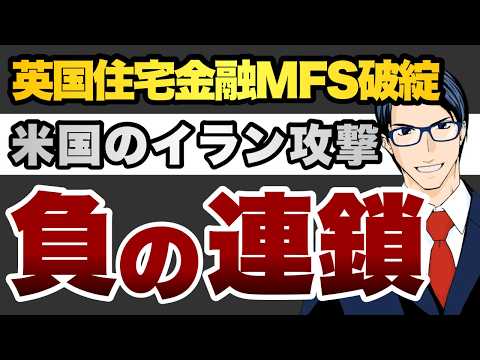 英国住宅金融MFS破綻　米国のイラン攻撃　負の連鎖