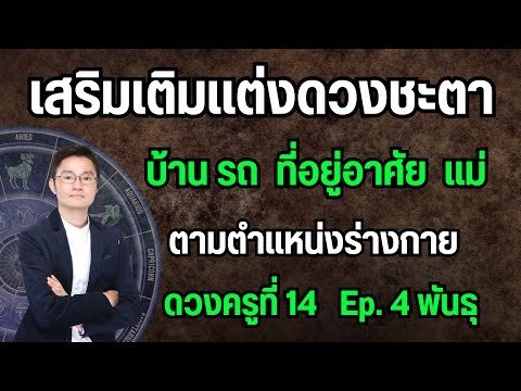 ดวงที่14วิธีแก้เสริมเติมแต่ง